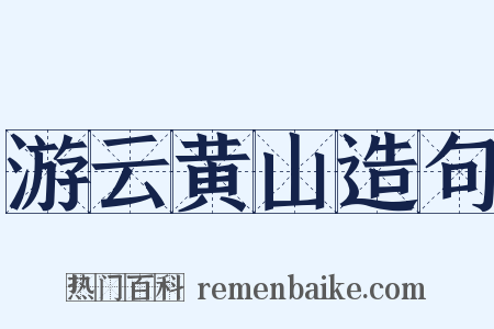 游云黄山造句是什么意思的图片